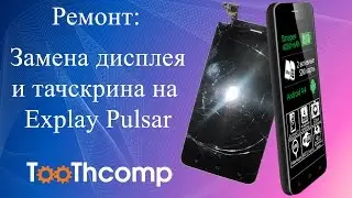 Ремонт: замена дисплея и тачскрина Explay Pulsar