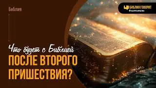 Что будет с Библией после Второго Пришествия? | "Библия говорит" | 2029