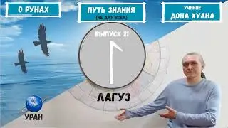 Руна Лагуз. Описание и толкование руны