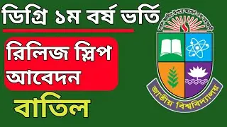 রিলিজ স্লিপে আবেদন বাতিল করার নিয়ম। Degree release slip apply cancel