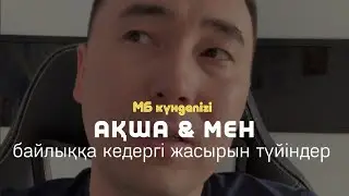 БАЙЛЫҚҚА КЕДЕРГІ ЖАСЫРЫН ТҮЙІНДЕР / АЛМАС АҚЫН псп, рухани ұстаз