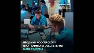 Продажи российского программного обеспечения бьют рекорды