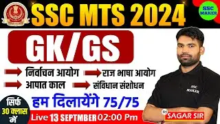 SSC MTS 2024 | GK GS For SSC MTS 2024 | SSC MTS GK GS Topic Wise Revision | SSC MTS GS PYQ's