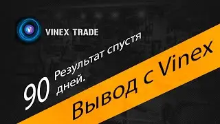 Повторный вывод средств с Vinex Trade - вывод уже не работает