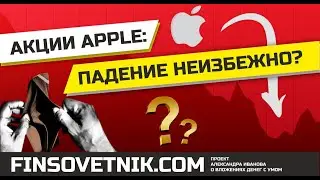 Акции Apple (AAPL): падение неизбежно?