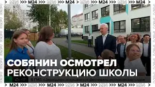 Собянин осмотрел итоги реконструкции школы в Митине - Москва 24