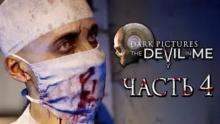 The Dark Pictures: Devil In Me ➤ Прохождение [4K] — Часть 4: Дикая охота в Отеле