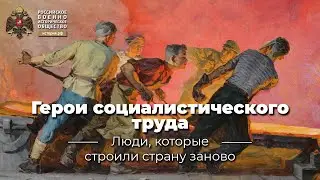 §19. Герои Социалистического Труда | учебник История России. 10 класс