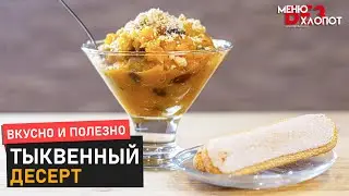 Десерт для детей | Простой вкусный рецепт из тыквы и яблок.