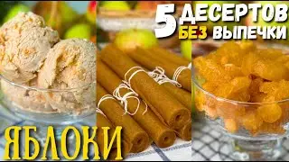 Едим ЯБЛОКИ ВМЕСТО КОНФЕТ 🍎🍬 БЕЗ выпечки и консервации! Из ЯБЛОК К ЧАЮ и ЯБЛОКИ НА ЗИМУ | Оливьедка