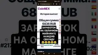 Заработок на облачном майнинге каждую секунду. Вывод из проекта Coin Nex. #заработоквинтернете