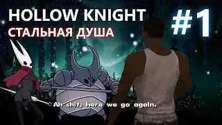 HOLLOW KNIGHT СТАЛЬНАЯ ДУША #1 | СКИП РЫЦАРЯ И ПЕРВАЯ ХОРНЕТ