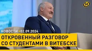 Лукашенко – студентке: Передай бабушке, чтобы тебя не обижала / Первый учебный день в Беларуси