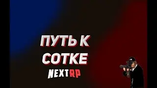 ПУТЬ ДО СОТКИ NEXT RP КРАСНОДАРСКИЙ