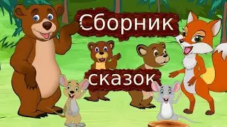 Сборник добрых и поучительных СКАЗОК для детей.