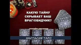 Секрет врага! Какую тайну скрывает ваш враг/обидчик? Онлайн расклад