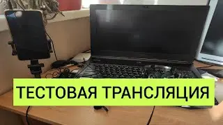 Тестовая трансляция.