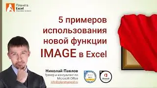 Новая функция IMAGE для вставки изображений в ячейки листа Excel