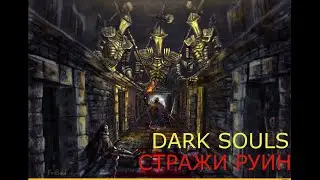 СТРАЖИ РУИН: DARK SOULS 2 / ДАРК СОУЛС 2 - ТАКТИКА КАК УБИТЬ, КАК ПОБЕДИТЬ БОССА ДС2