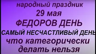 29 мая народный праздник Федоров день . Народные приметы и традиции. Что делать нельзя.