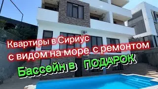 Шикарные квартиры для сдачи в аренду в Сириус. Вид на море и Олимпийский парк. Бассейн. Жилье в Сочи