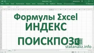 31  Функции Excel ИНДЕКС и ПОИСКПОЗ (INDEX MATCH), как более гибкая альтернатива ВПР (VLOOKUP)