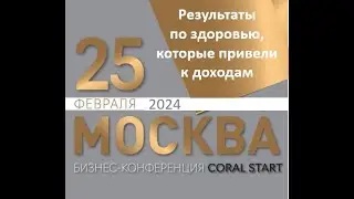 Результаты по здоровью и возможности открытые для всех. фрагмент Coral Start 25.02.2024