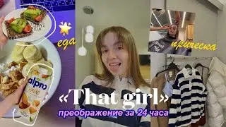 24 часа живу как That Girl 🌱, преображение моей жизни, Мой первый Урок В Skyeng - мой отзыв