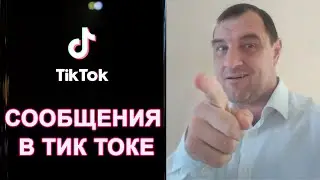 Как открыть личные сообщения в Тик Токе для всех