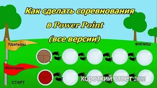 Как устроить соревнования в Power Point скачать