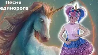 Песня-танец Единорога | Детские песни | Танцы для детей