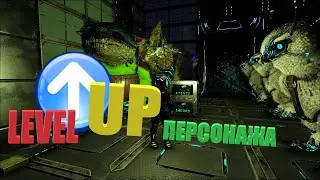 АРК  Level Up персонажа