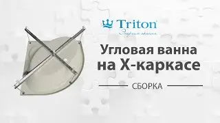 Пример сборки Х-каркаса на угловые ванны