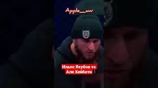 Что намечается за бой. Ильяс Якубов vs Али Хейбати?! Кто фаворит?! 😹😹😹 