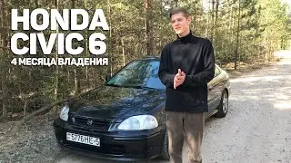 HONDA CIVIC 6 ОПЫТ ВЛАДЕНИЯ // 4 МЕСЯЦА НА СТАРОМ ЦИВИКЕ