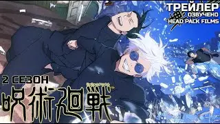 Магическая битва 2 / Jujutsu Kaisen 2nd Season (2023) ТРЕЙЛЕР НА РУССКОМ