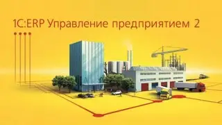 1С ERP, 2 Создание заказов на производство по заказам клиентов, Учебный курс по производству