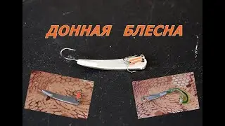 ДОННАЯ БЛЕСНА НА ОКУНЯ  как сделать дома ЗИМНЯЯ РЫБАЛКА