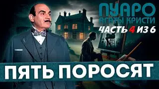 ПЯТЬ ПОРОСЯТ | Часть 4 из 6 | ПУАРО АГАТЫ КРИСТИ (Детектив) | Аудиокнига (Роман)