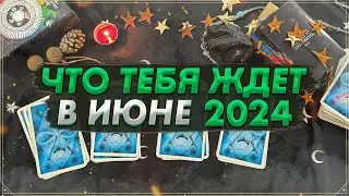 Онлайн гадание на Таро июнь 2024 | Карты Таро | Что ждет в июне