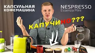 Как взбить молоко в домашних условиях | Тест капучино с капсульной кофемашиной Nespresso Essenza