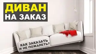 Как выбрать диван на заказ правильно? Самое важное!