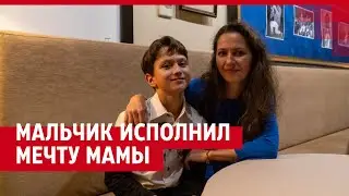 Как 12-летний мальчик исполнил мечту мамы| 29.RU