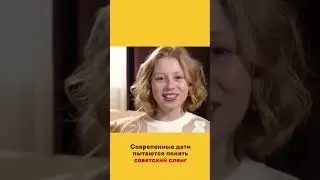 Современные дети пытаются понять советский сленг))) светлана зайцева