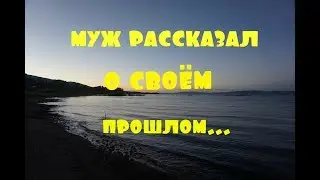 МУЖ РАССКАЗАЛ О СВОЕМ ПРОШЛОМ!