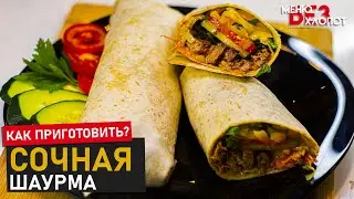 Шаурма в домашних условиях | Как приготовить сочную шаурму дома