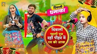 दिवाली का सबसे धमाकेदार Dj रसिया | दिवाली पहली पूज रही | Diwal Pahli Puj Rahi | Komal Chaudhary