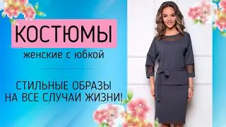 Обалденные юбочные костюмы на все случаи жизни