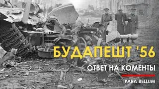 Будапешт 1956. Восстание и денацификация. Ответ на комментарии.