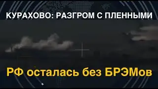 Курахово: разгром с пленными. РФ осталась без БРЭМов